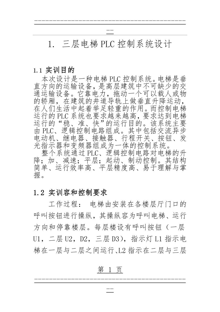 plc三层电梯控制设计(19页).doc_第1页