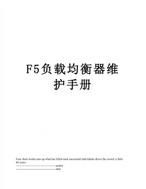 最新F5负载均衡器维护手册.docx