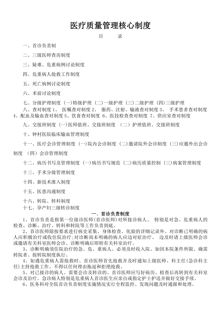 医疗质量管理十七项核心制度.docx_第1页