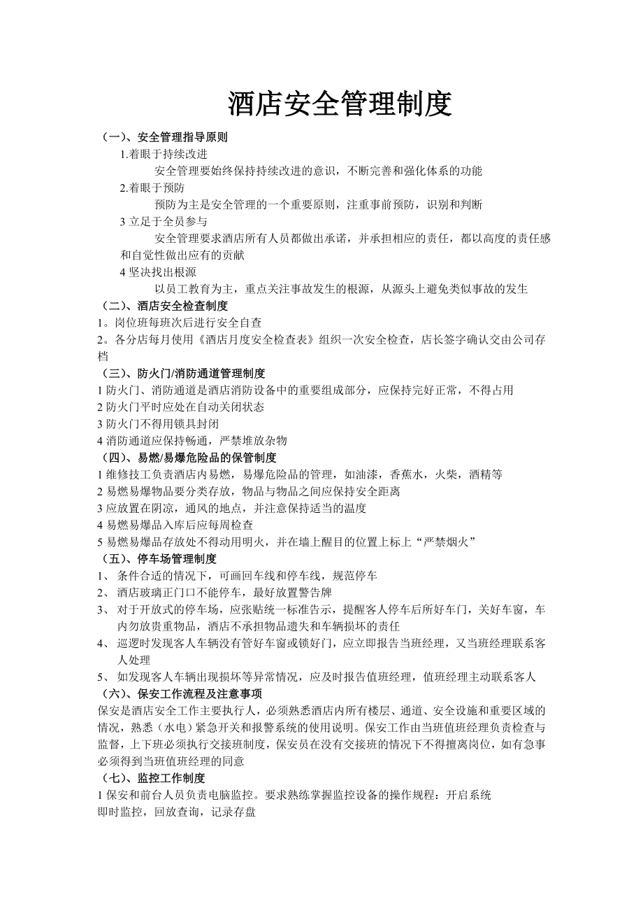 酒店安全管理制度及应急预案003.doc_第1页