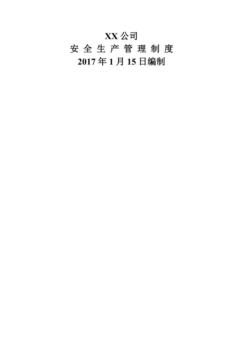 《安全生产管理制度汇编》-安全生产标准化建设.docx_第1页