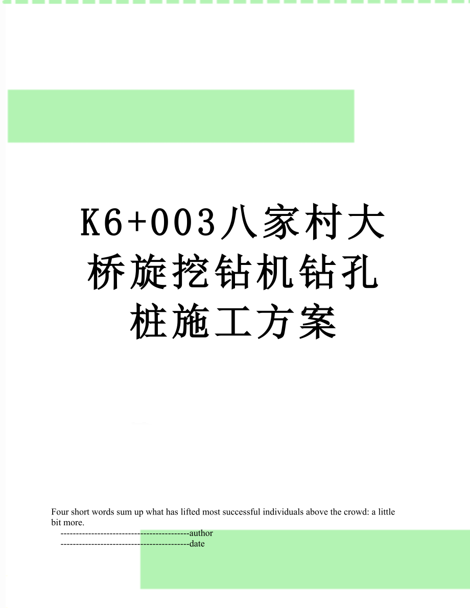 最新K6+003八家村大桥旋挖钻机钻孔桩施工方案.doc_第1页