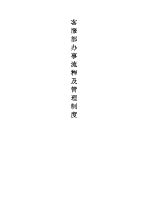 客服部办事流程及管理制度.docx