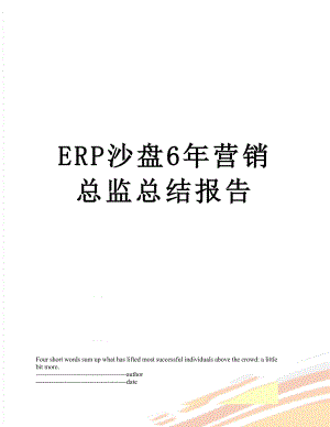 最新ERP沙盘6年营销总监总结报告.docx