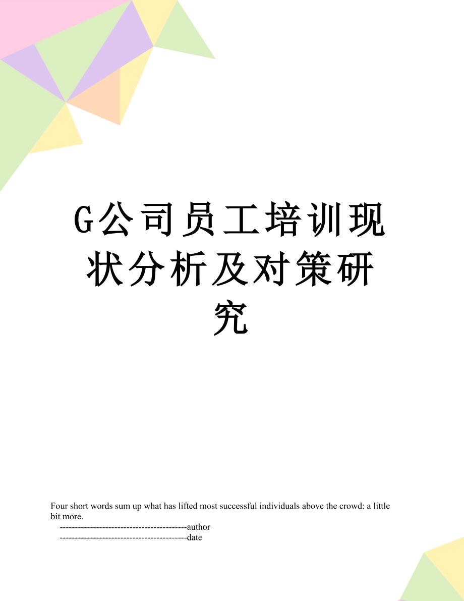 最新G公司员工培训现状分析及对策研究.doc_第1页