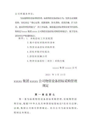 物资设备招标采购管理规定.docx