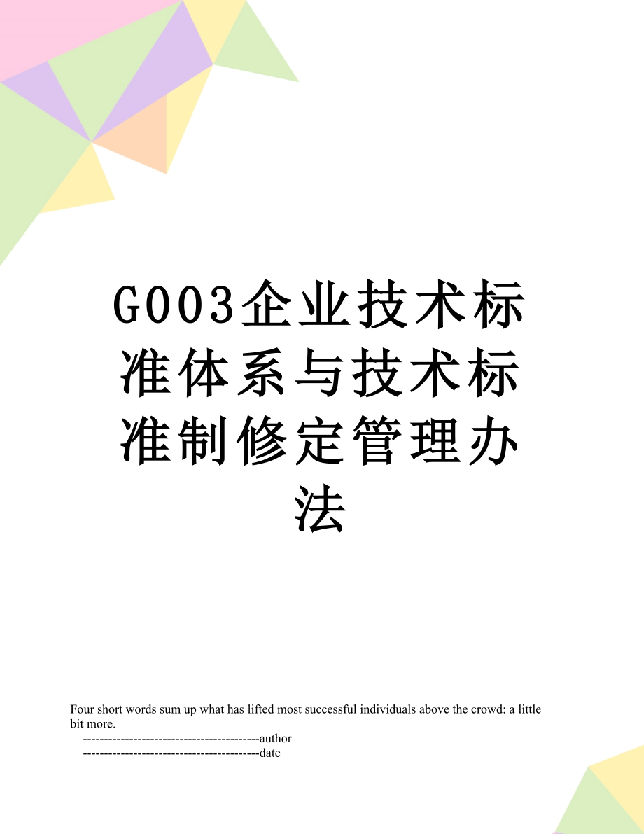 最新G003企业技术标准体系与技术标准制修定管理办法.doc_第1页