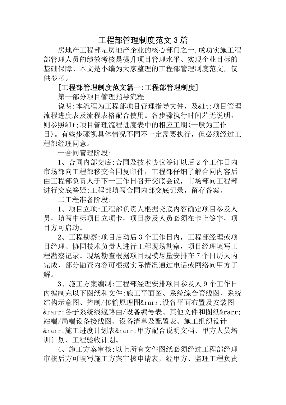 工程部管理制度范文篇.docx_第1页