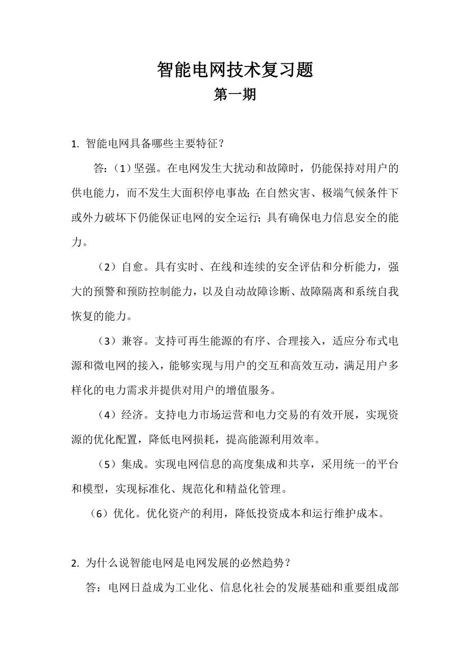 智能电网技术复习题.doc_第1页