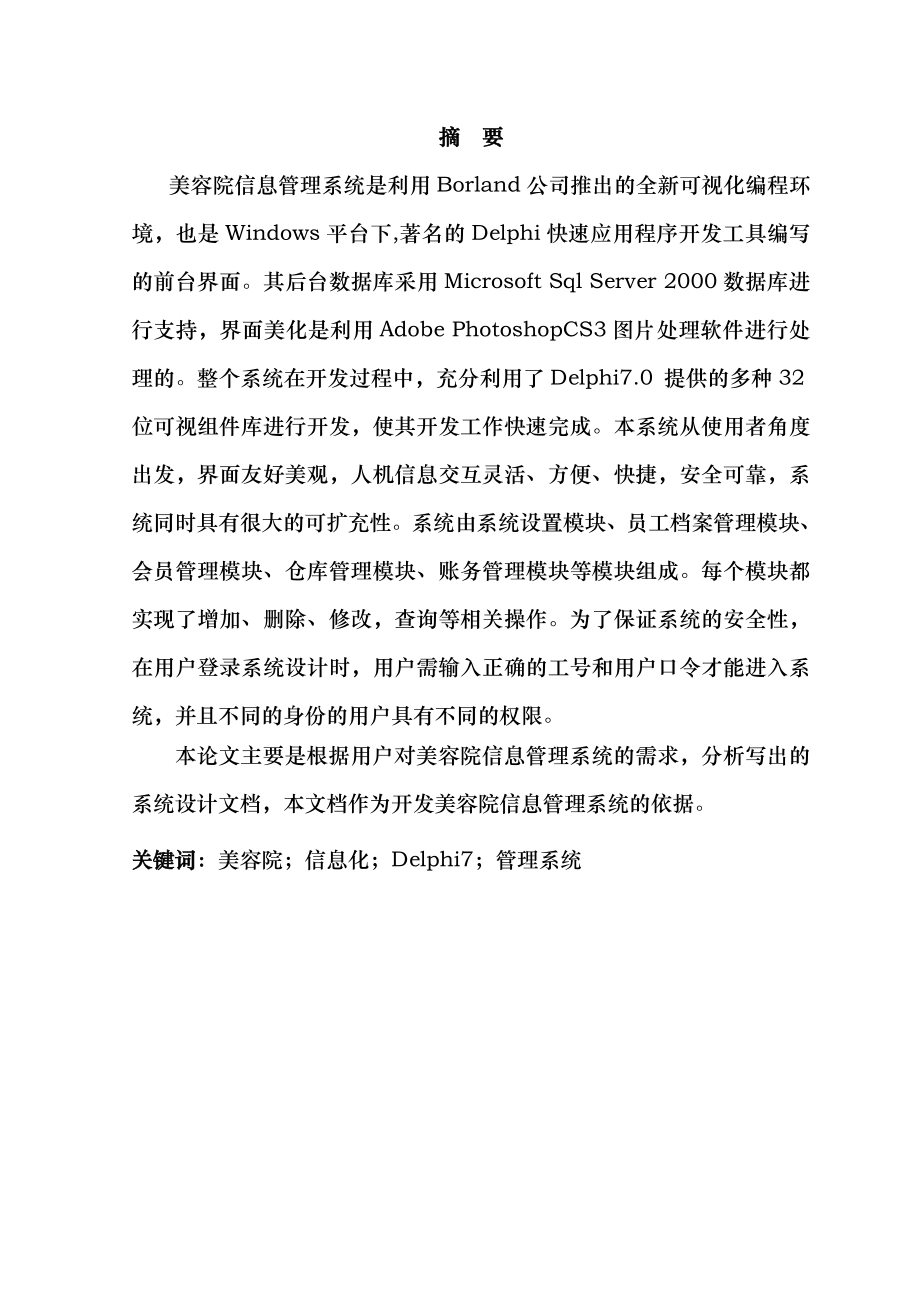 美容院信息管理系统论文毕业论文.doc_第2页