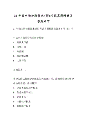 21年微生物检验技术(师)考试真题精选及答案6节.docx