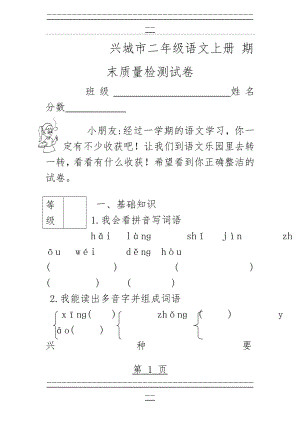 (语文S版)兴城市二年级语文上册 期末质量检测试卷(10页).doc