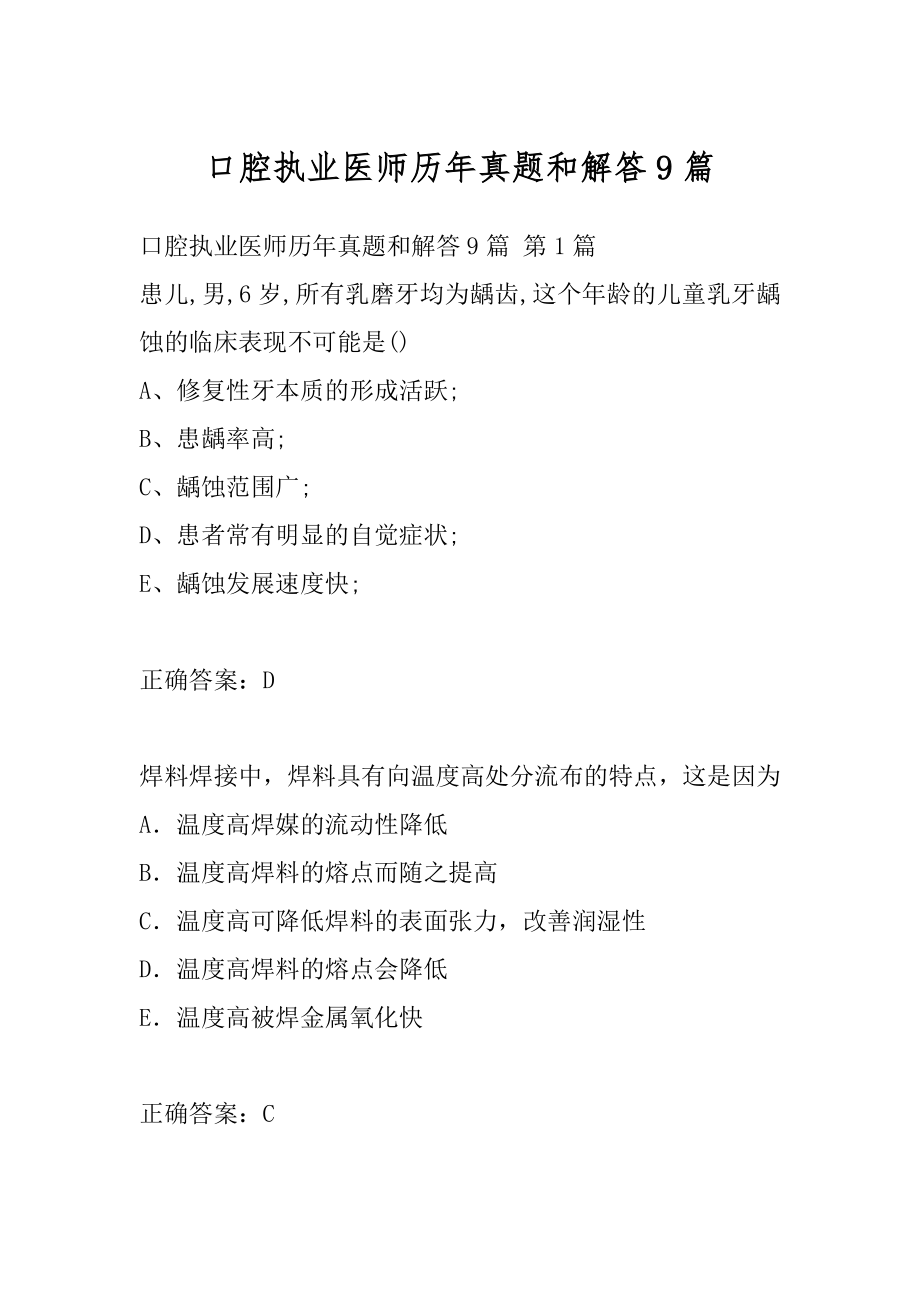 口腔执业医师历年真题和解答9篇.docx_第1页