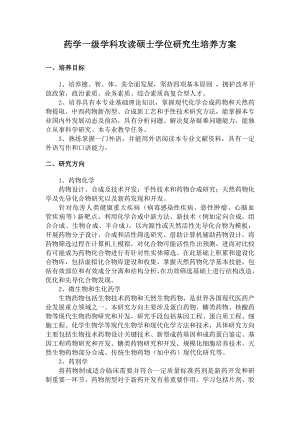 药学一级学科攻读硕士学位研究生培养方案武汉大学药学院.doc