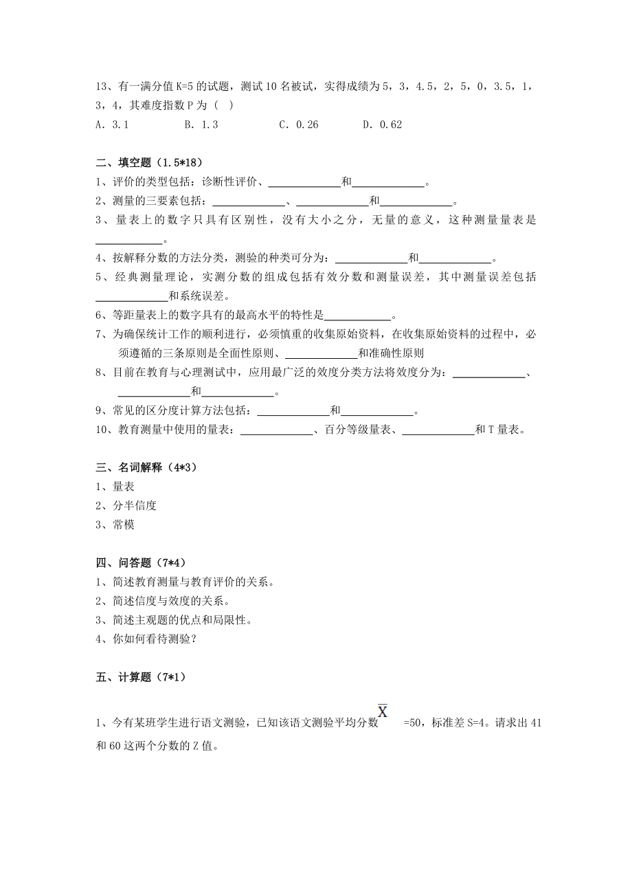 教育测量与评价考试试卷.doc_第2页