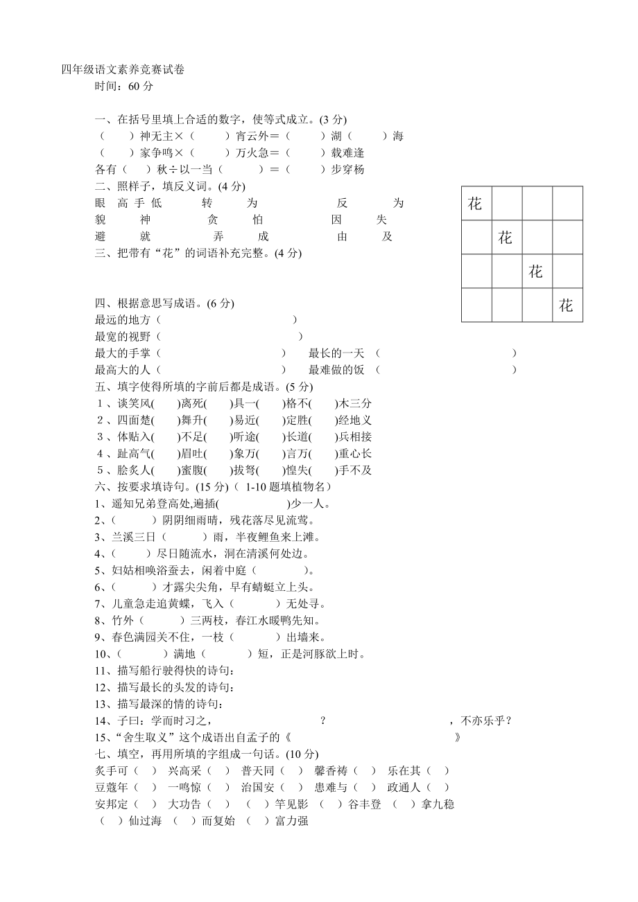 四年级语文素养竞赛试卷.doc_第1页