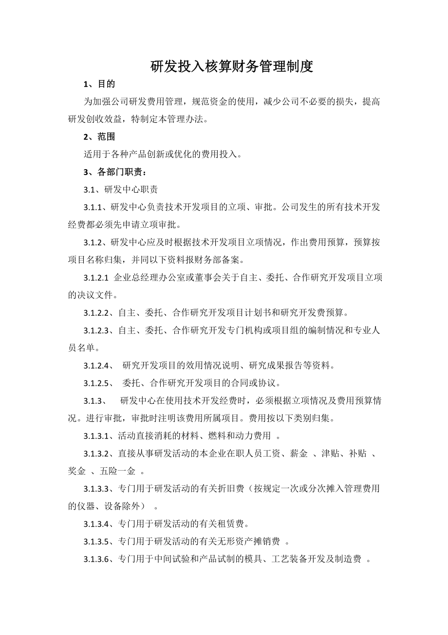 研发投入预算管理制度002.doc_第1页