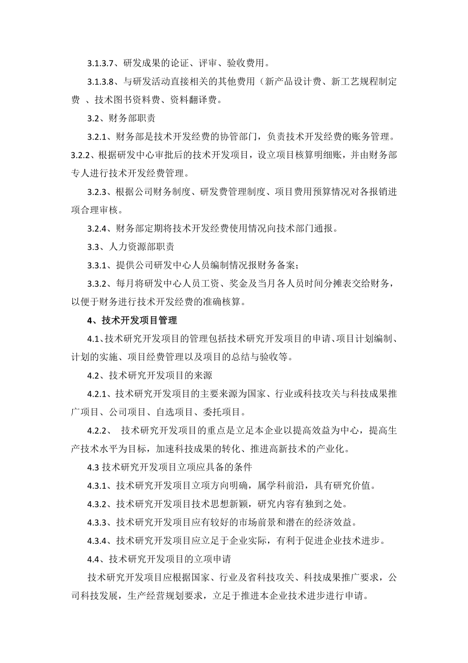 研发投入预算管理制度002.doc_第2页