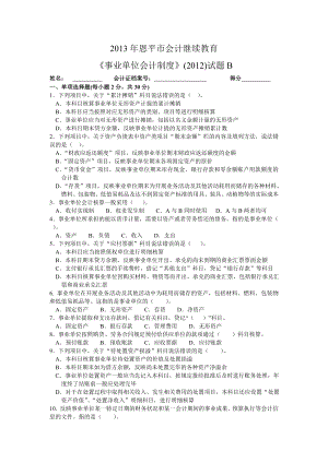 2013年恩平市会计继续教育事业单位会计制度2012试题B附答案.doc