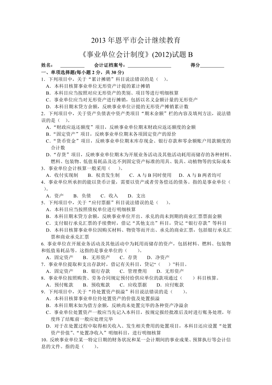 2013年恩平市会计继续教育事业单位会计制度2012试题B附答案.doc_第1页