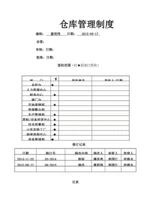 科技有限公司仓库管理制度002.doc