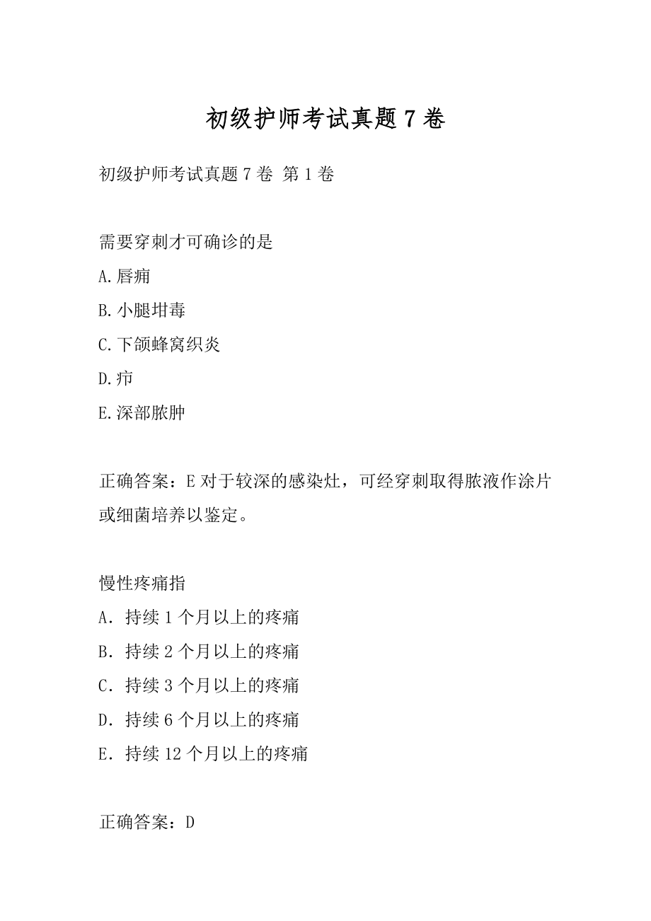 初级护师考试真题7卷.docx_第1页