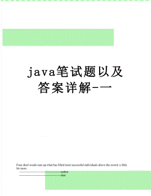 最新java笔试题以及答案详解-一.doc