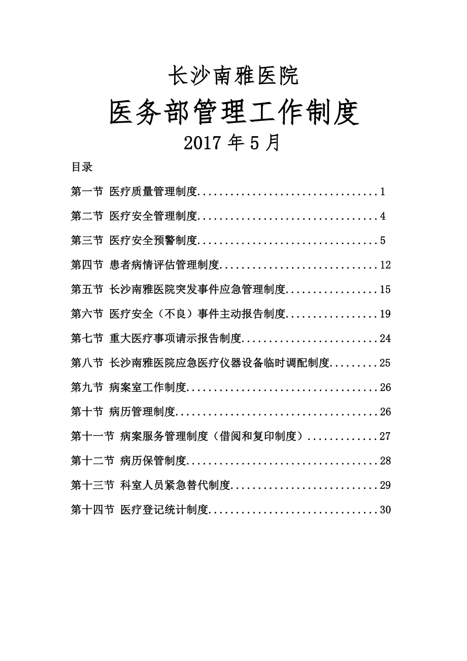 医院医务部管理工作制度002.docx_第1页