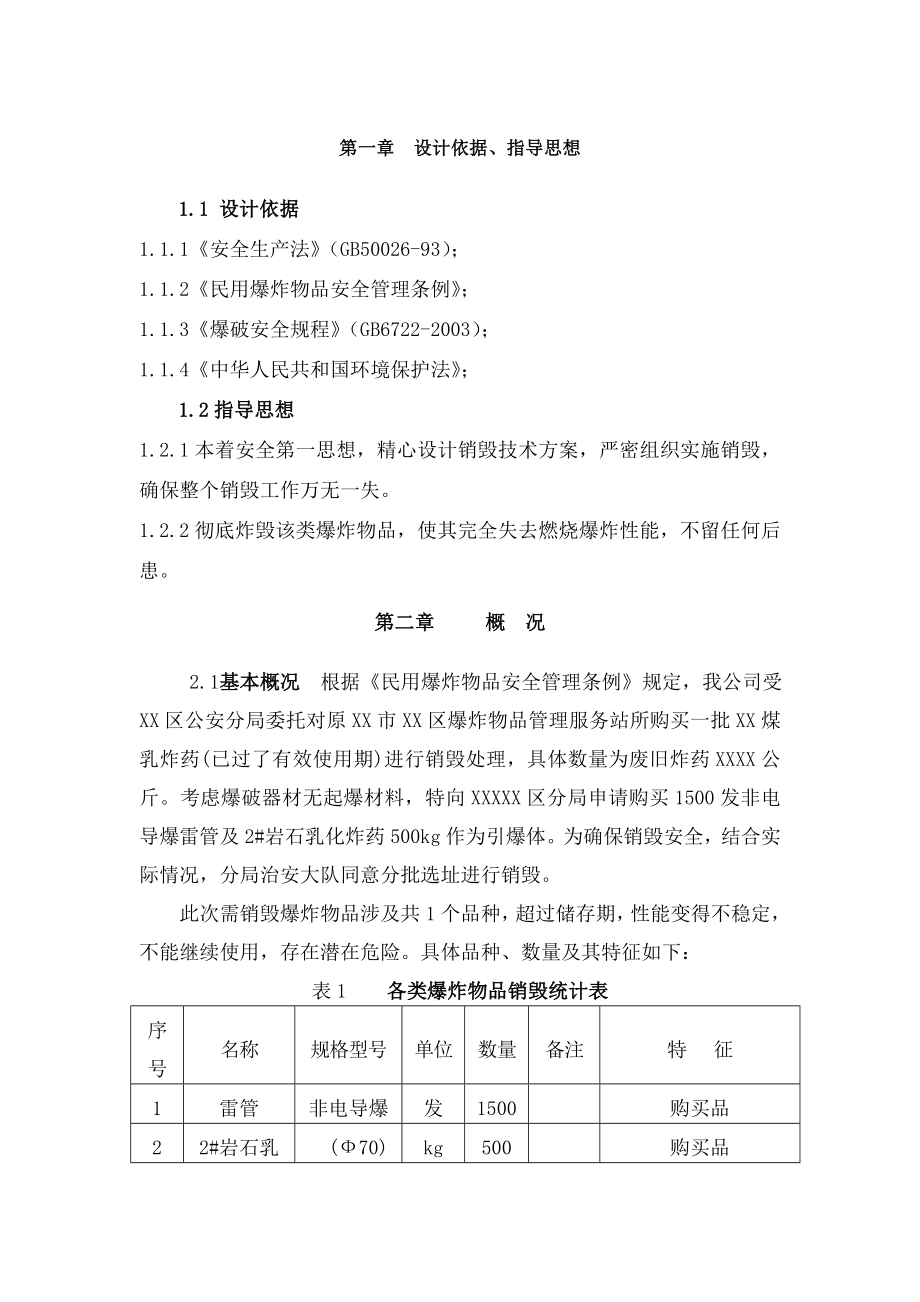 炸药销毁方案.doc_第1页