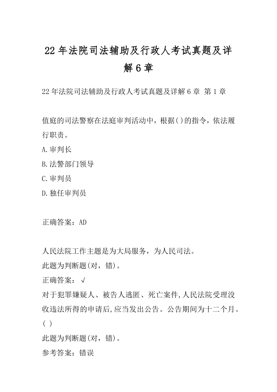 22年法院司法辅助及行政人考试真题及详解6章.docx_第1页