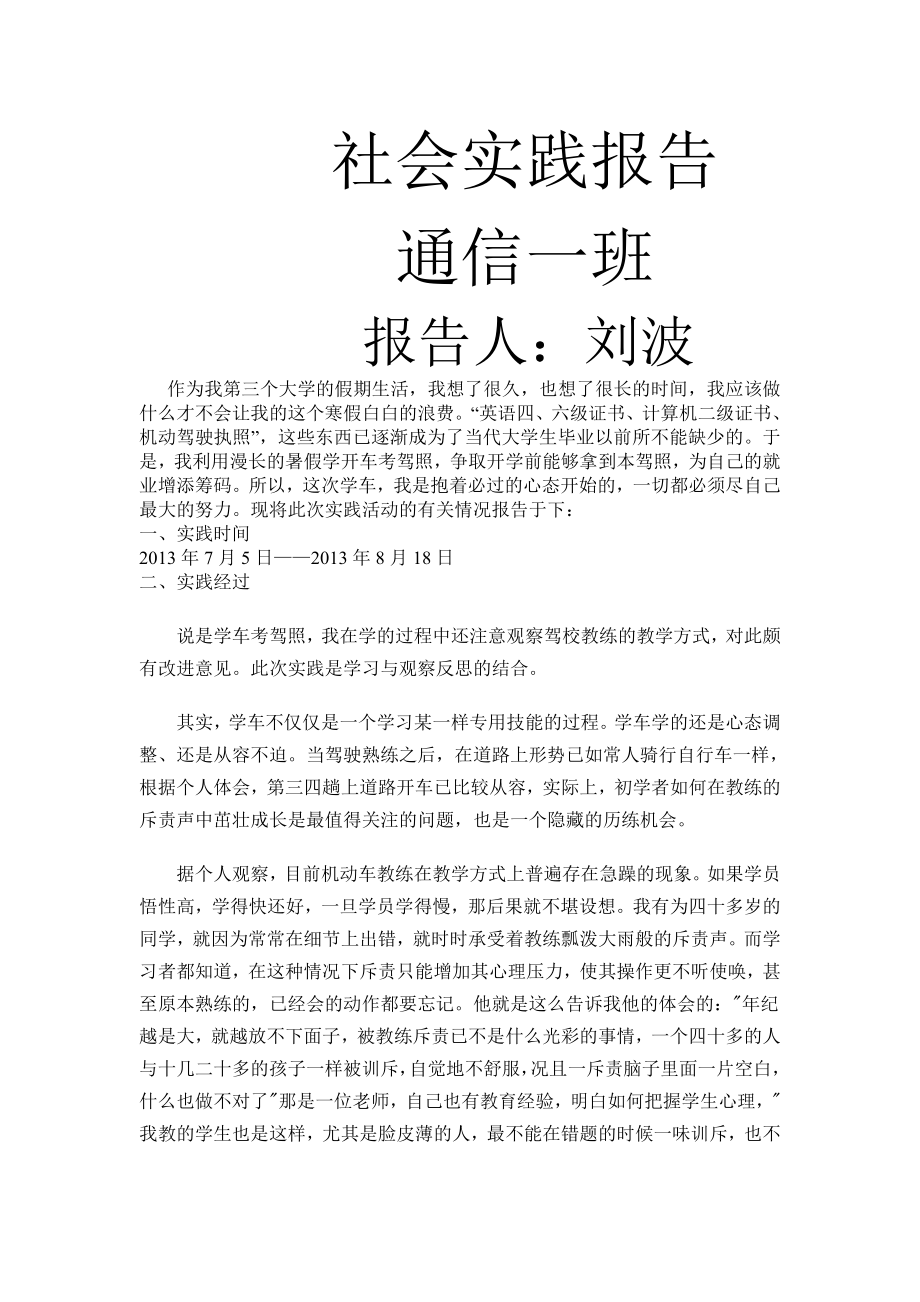 暑假考驾照的社会实践报告.doc_第1页