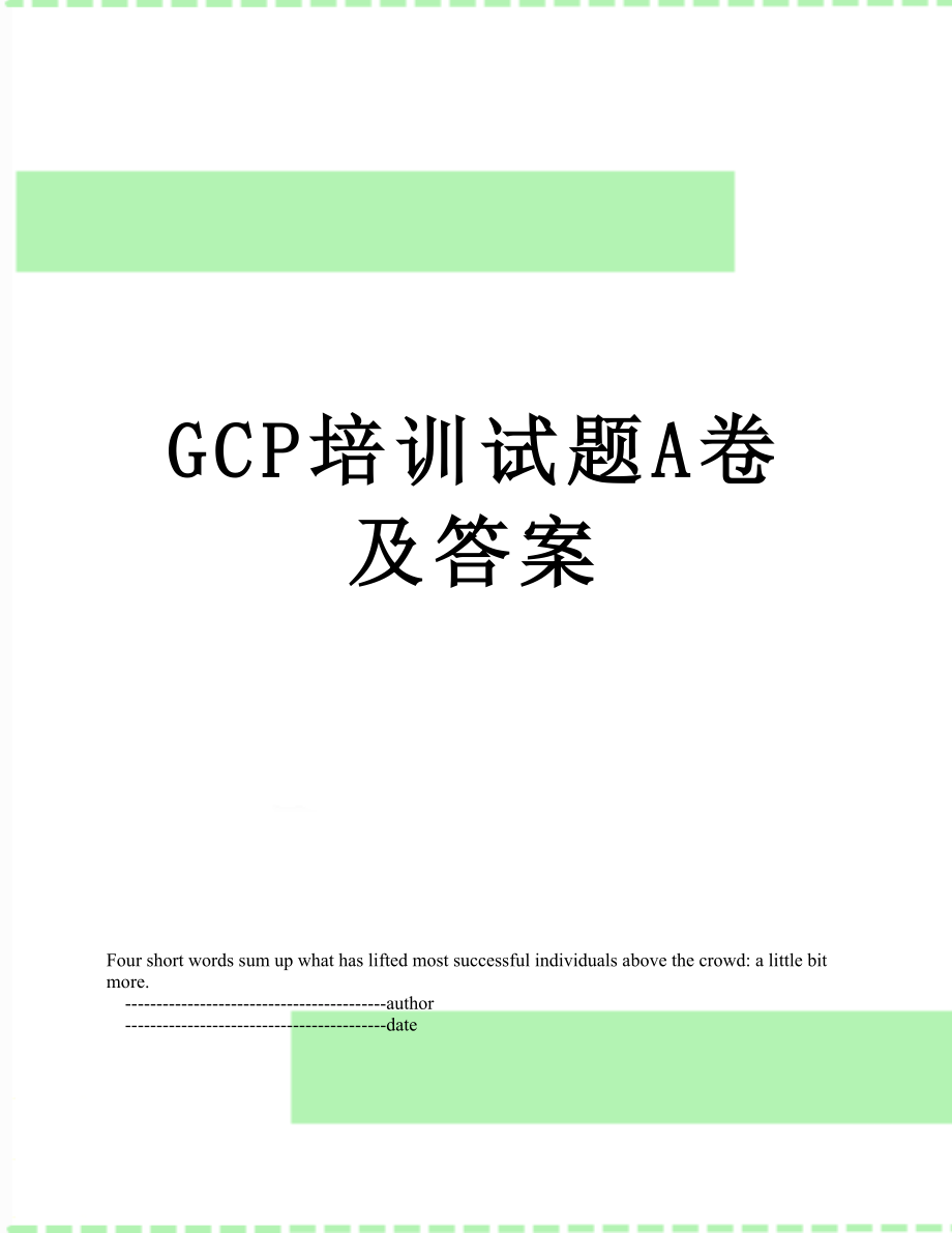 最新GCP培训试题A卷及答案.doc_第1页