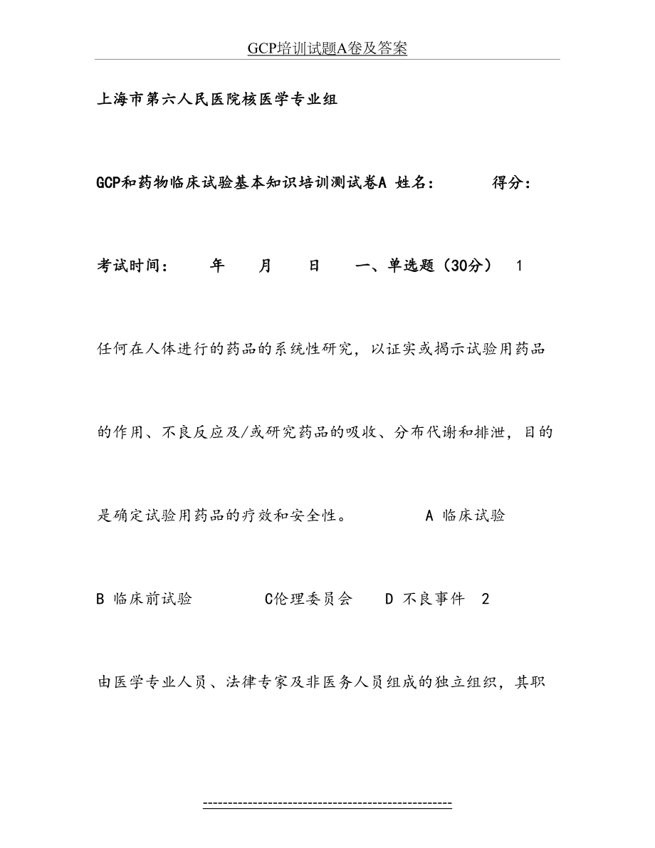 最新GCP培训试题A卷及答案.doc_第2页