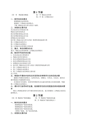 物流服务与客户管理授课教案模板.doc