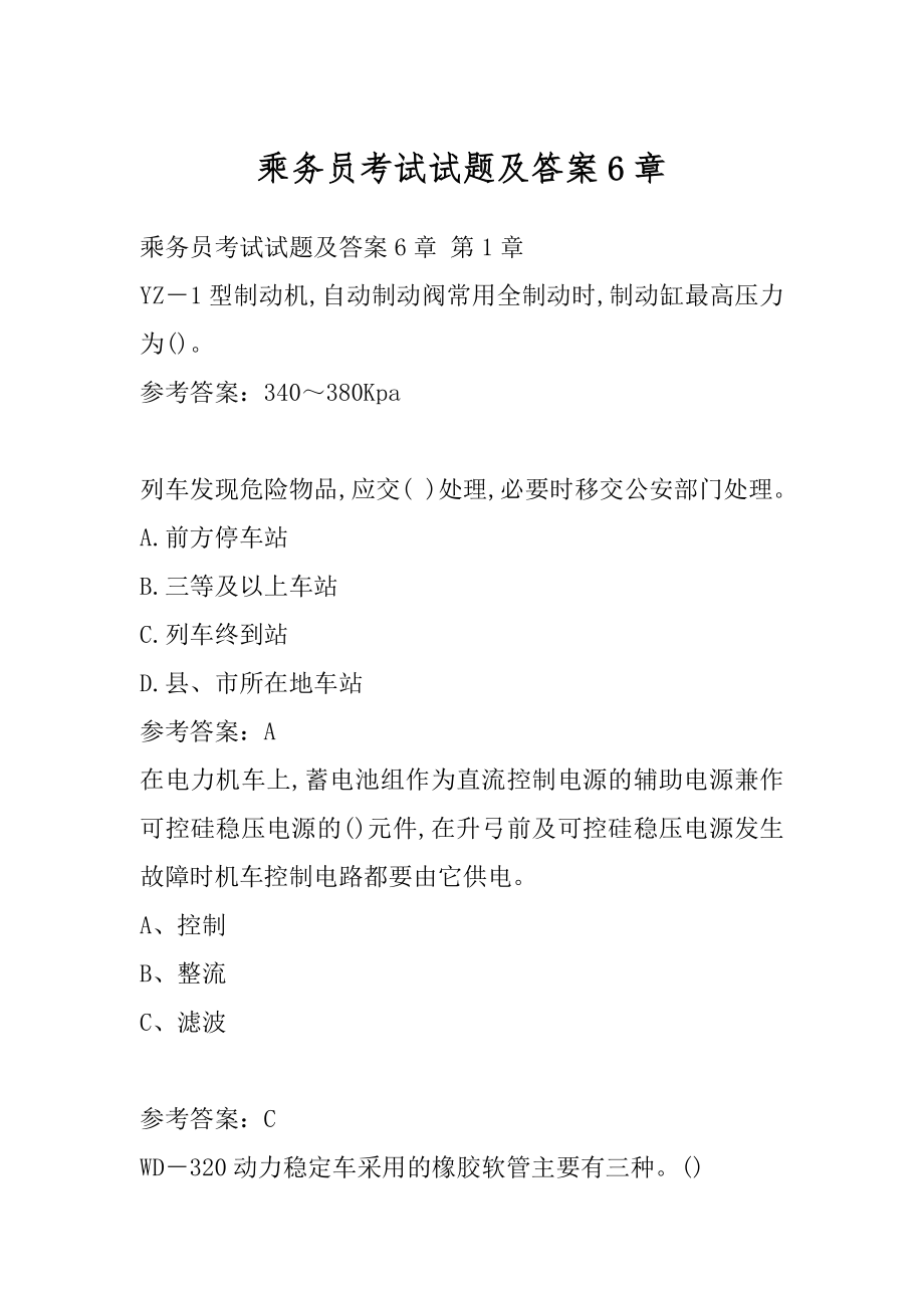 乘务员考试试题及答案6章.docx_第1页