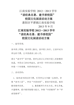 读经典名著品书香校园校园文化阅读活动方案.doc