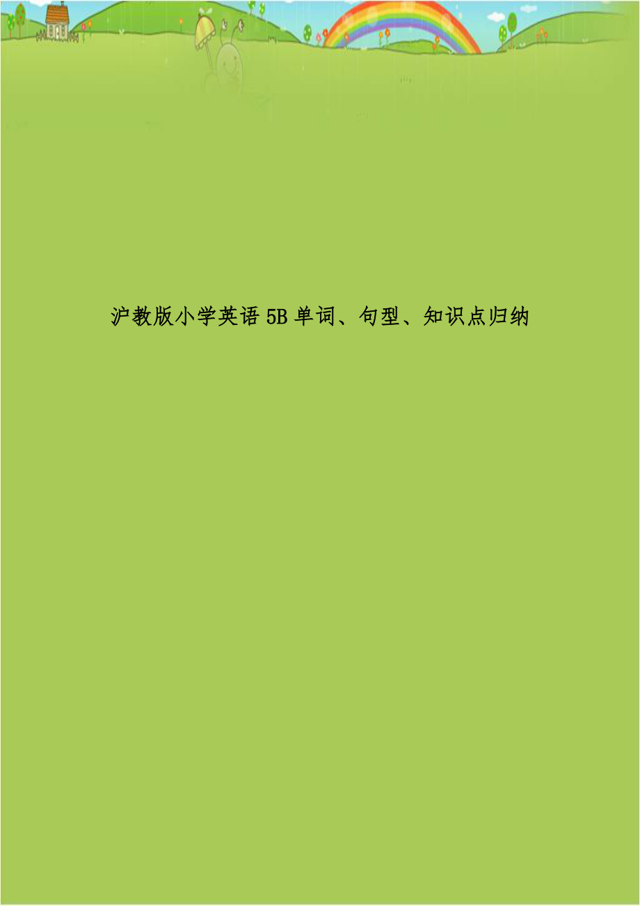 沪教版小学英语5B单词、句型、知识点归纳.doc_第1页