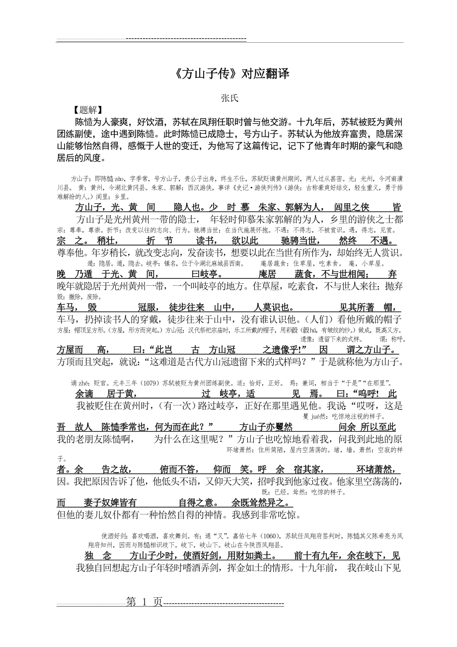 《方山子传》对应翻译(10页).doc_第1页