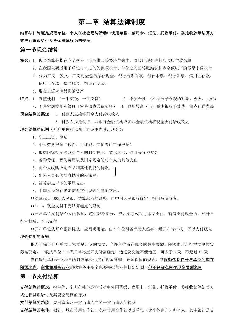 结算法律制度会计法规.doc_第1页