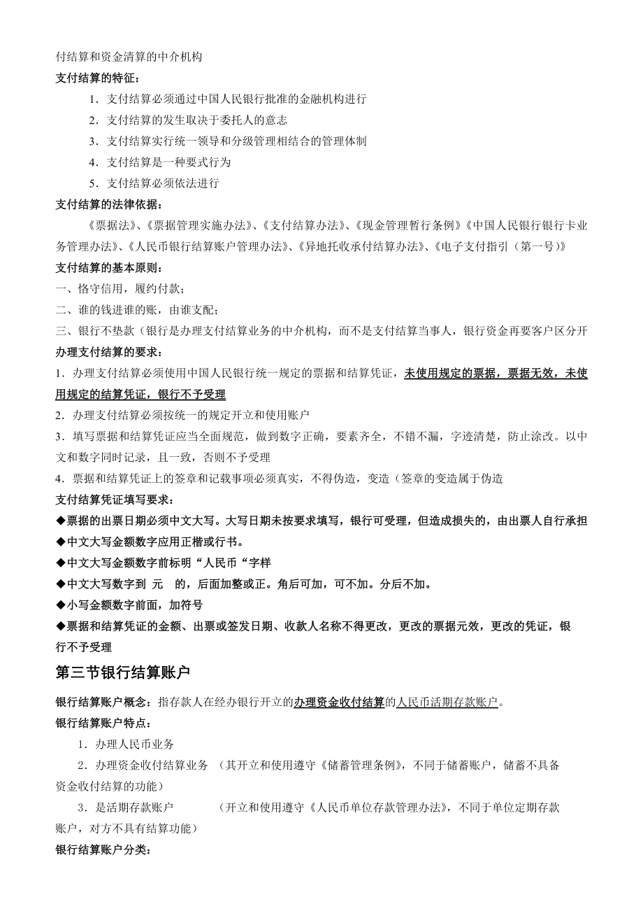 结算法律制度会计法规.doc_第2页