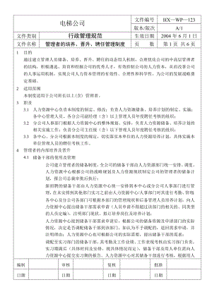 电梯公司管理人员培养、晋升、聘任管理制度.doc