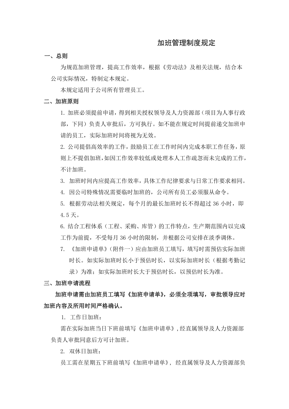 加班管理制度规定002.docx_第1页