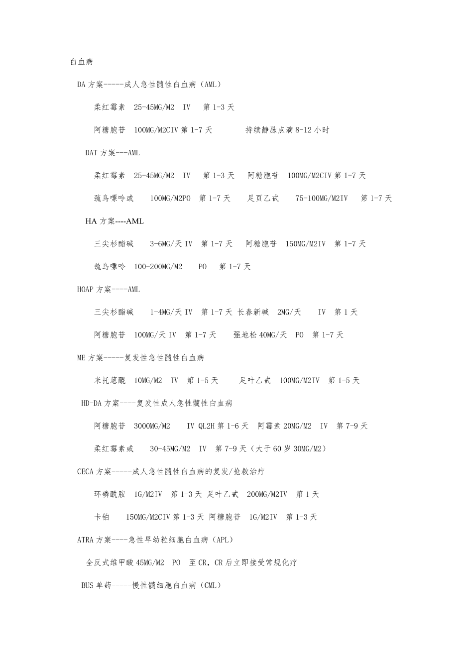 血液化疗方案.doc_第1页