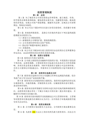 精细化管理投资管理制度.docx