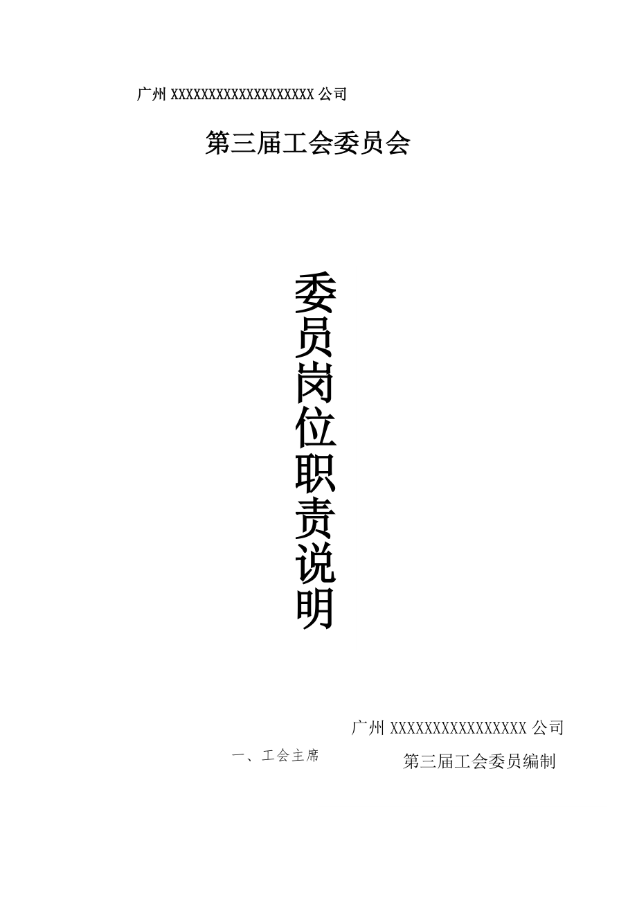 企业工会委员会委员岗位职责.doc_第1页