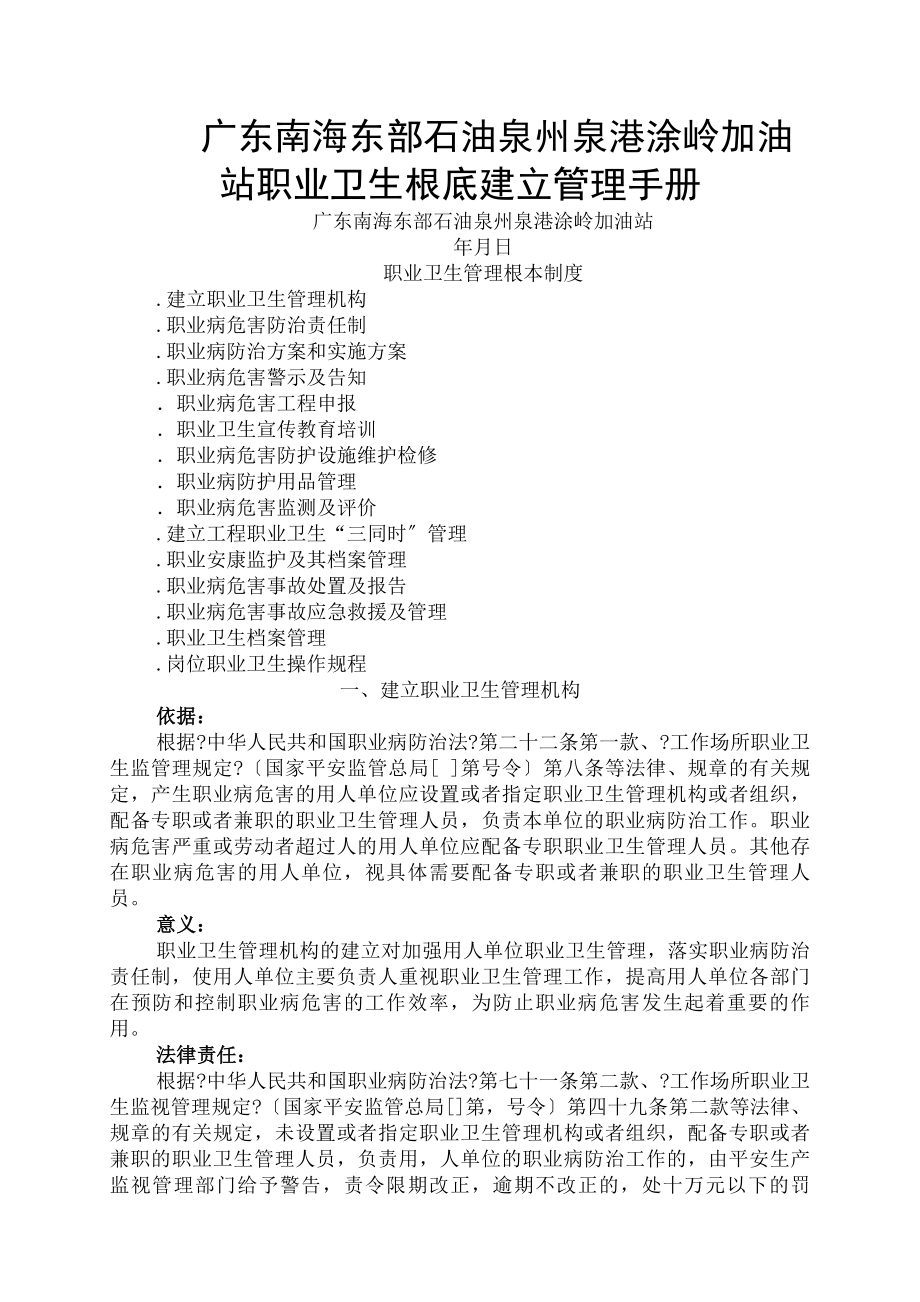 广东南海东部石油有限公司泉州泉港涂岭加油站职业卫生管理制度.docx_第1页