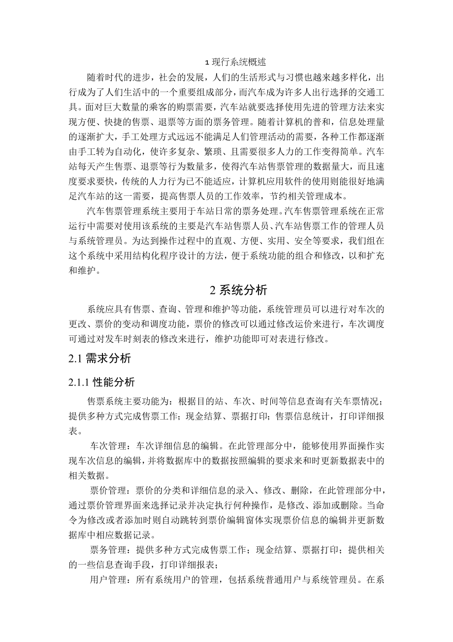 汽车站售票管理信息系统.doc_第1页