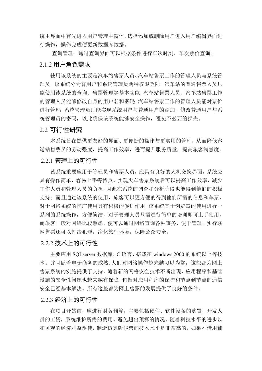 汽车站售票管理信息系统.doc_第2页