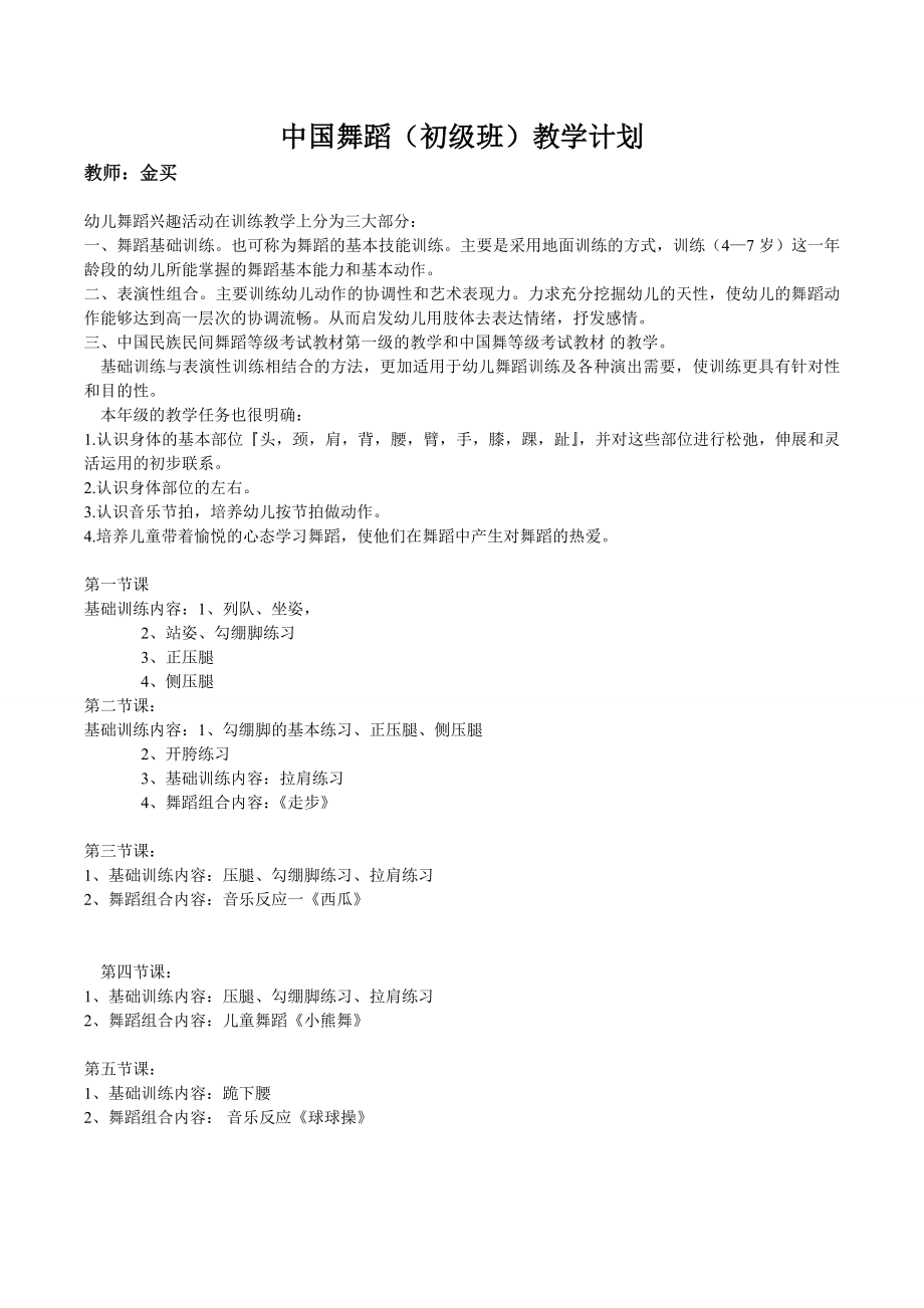 初级中国舞蹈班教学计划.doc_第1页