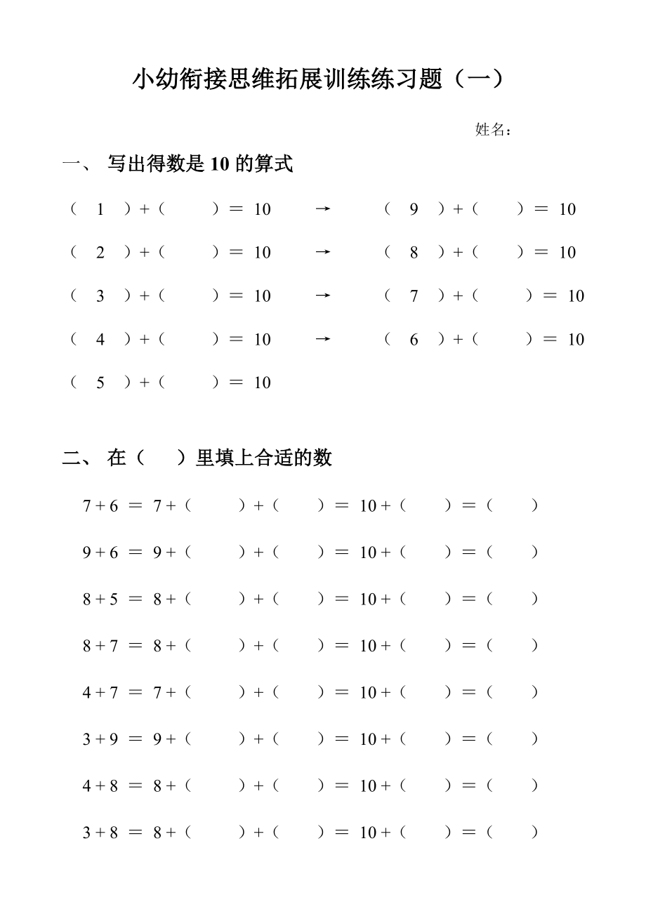 小幼衔接思维拓展训练班练习题(1.).doc_第1页